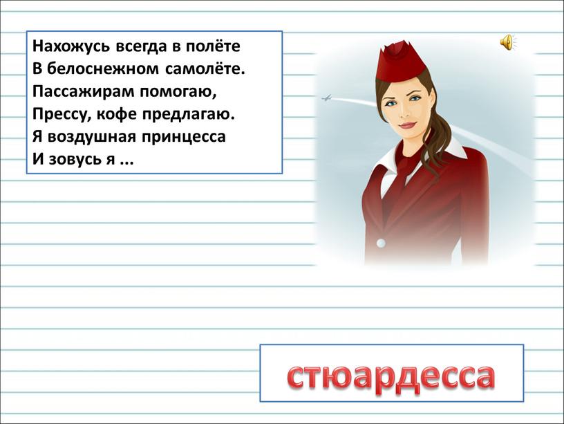 Нахожусь всегда в полёте В белоснежном самолёте