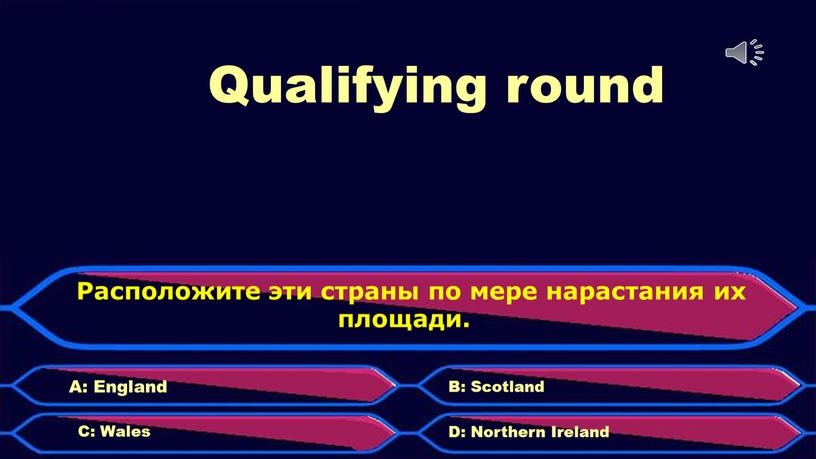 Qualifying round Расположите эти страны по мере нарастания их площади