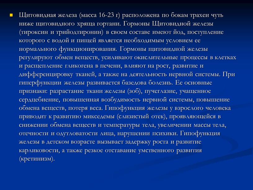 Щитовидная железа (масса 16-23 г) расположена по бокам трахеи чуть ниже щитовидного хряща гортани