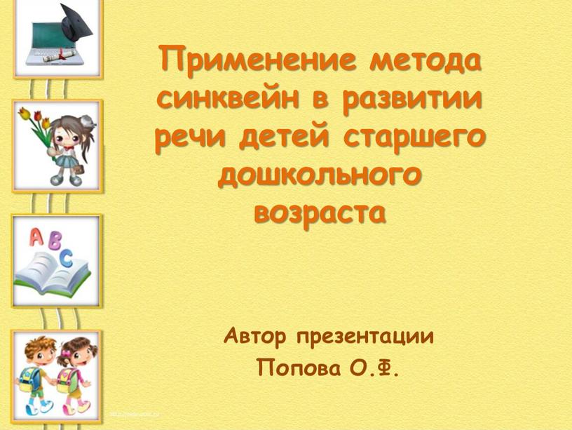 Автор презентации Попова О.Ф. Применение метода синквейн в развитии речи детей старшего дошкольного возраста