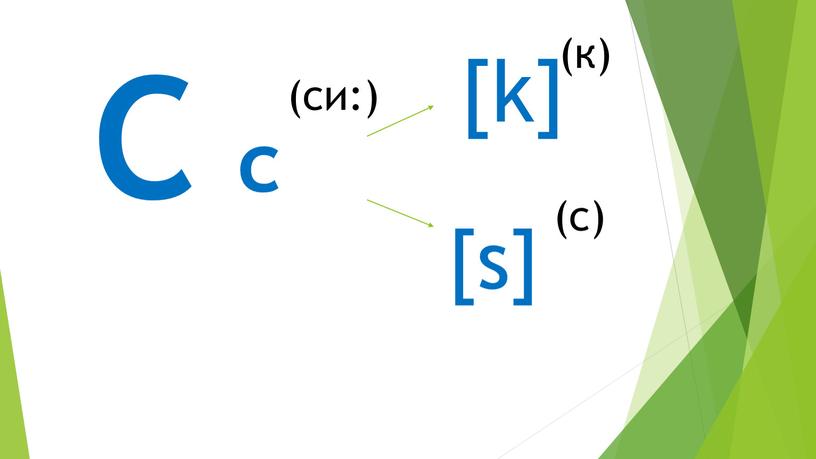 C c (си:) [k] [s] (к) (с)