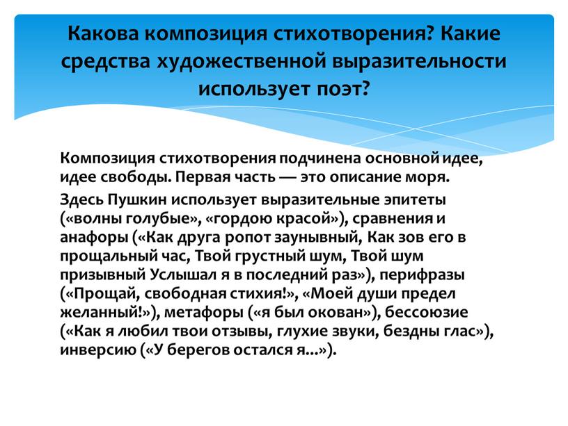 Композиция стихотворения подчинена основной идее, идее свободы