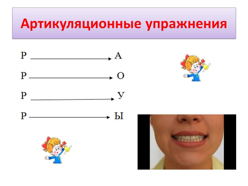 Артикуляционные упражнения