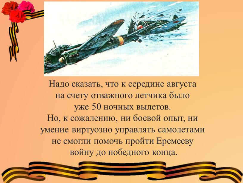 Надо сказать, что к середине августа на счету отважного летчика было уже 50 ночных вылетов