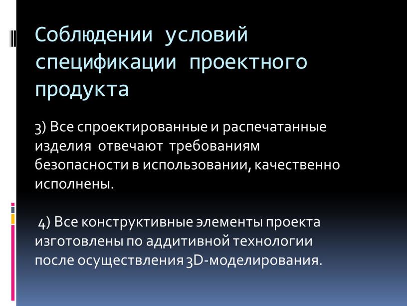 Соблюдении условий спецификации проектного продукта 3)