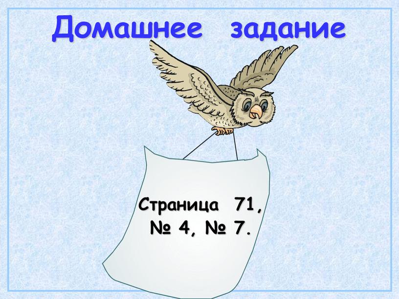 Домашнее задание Страница 71, № 4, № 7