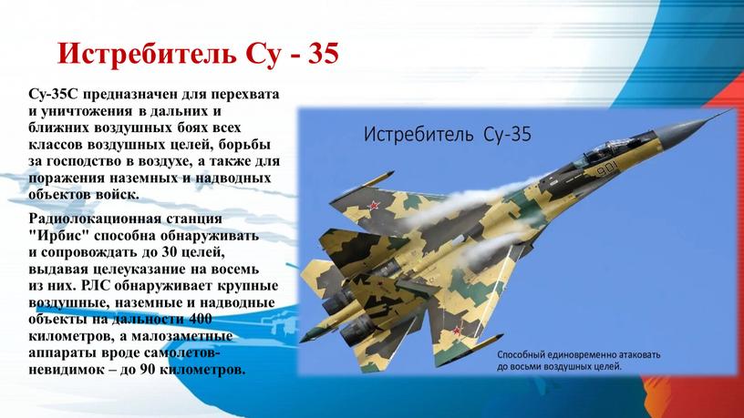 Истребитель Су - 35 Су-35С предназначен для перехвата и уничтожения в дальних и ближних воздушных боях всех классов воздушных целей, борьбы за господство в воздухе,…