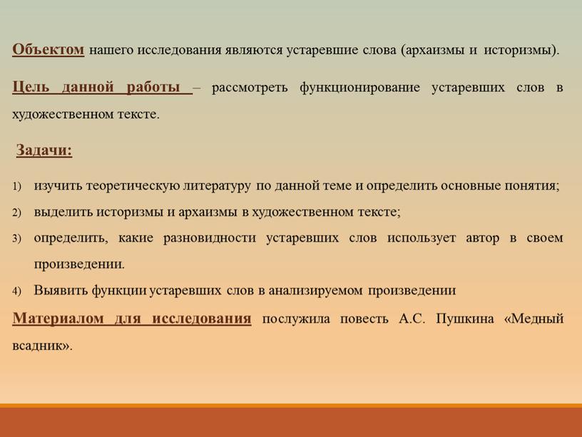 Объектом нашего исследования являются устаревшие слова (архаизмы и историзмы)