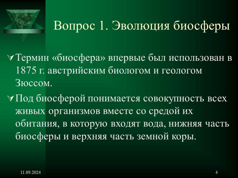 Вопрос 1. Эволюция биосферы Термин «биосфера» впервые был использован в 1875 г