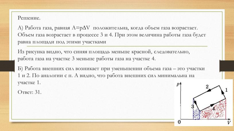 Решение. А) Работа газа, равная