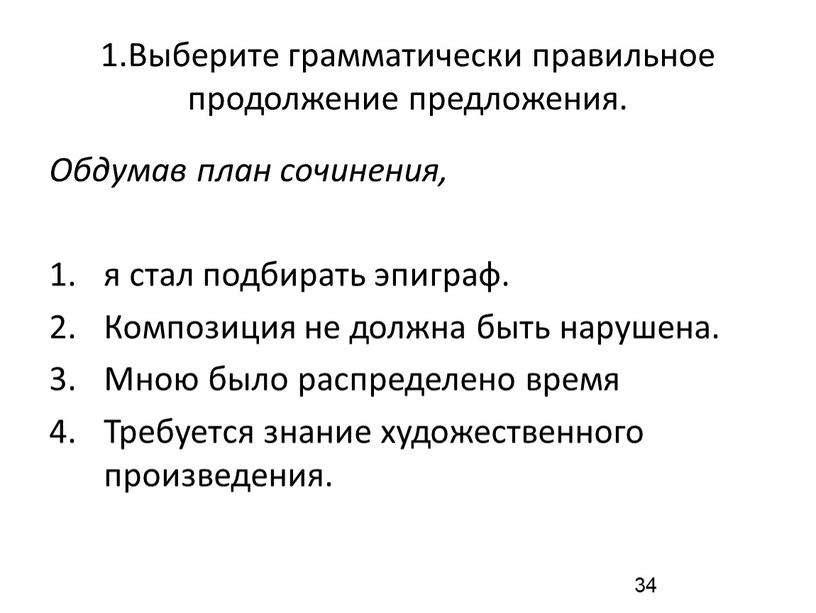 Выберите грамматически правильное продолжение предложения