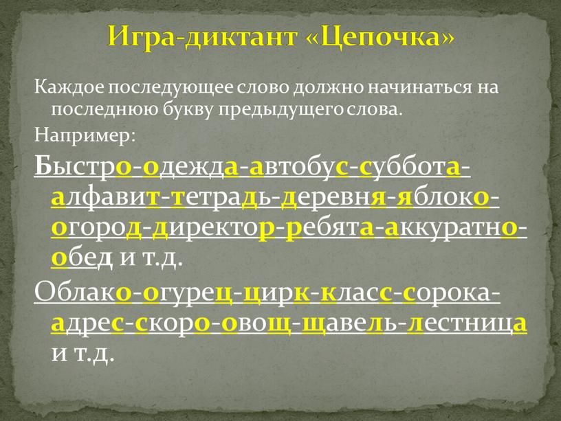 Каждое последующее слово должно начинаться на последнюю букву предыдущего слова