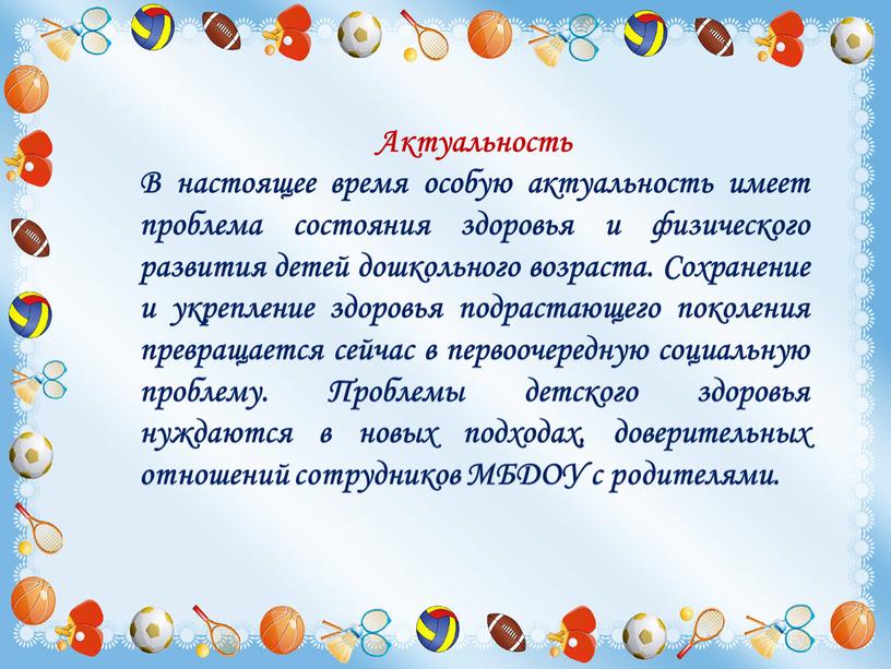 Актуальность В настоящее время особую актуальность имеет проблема состояния здоровья и физического развития детей дошкольного возраста