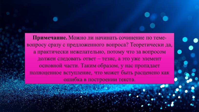 Примечание. Можно ли начинать сочинение по теме-вопросу сразу с предложенного вопроса?