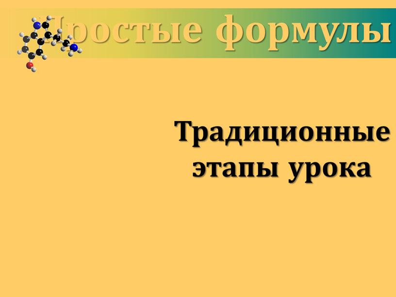 Простые формулы Традиционные этапы урока