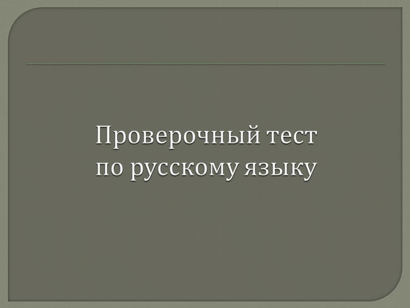 Проверочный тест по русскому языку