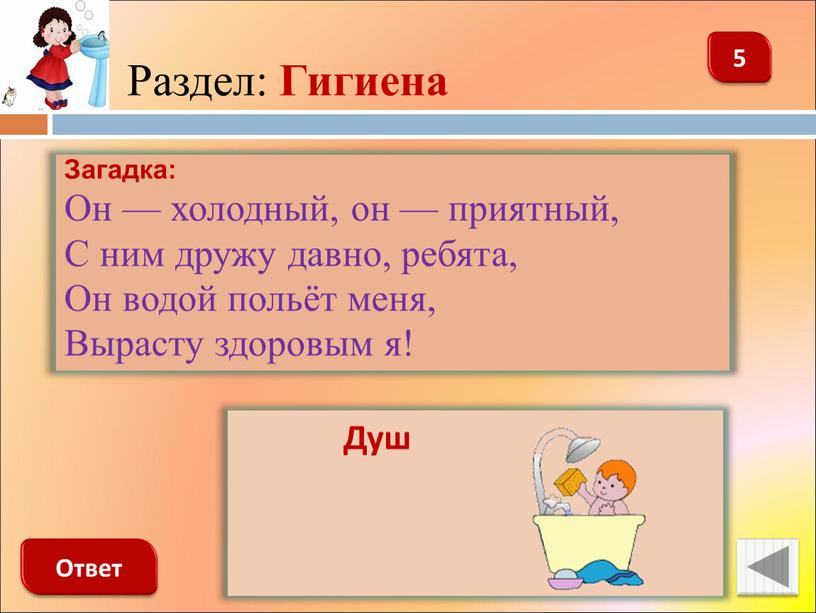 Раздел: Гигиена 5