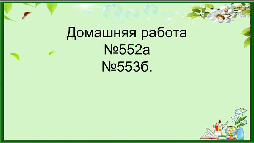 Домашняя работа №552а №553б.