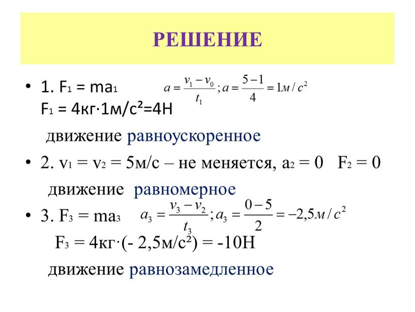 РЕШЕНИЕ 1. F1 = ma1