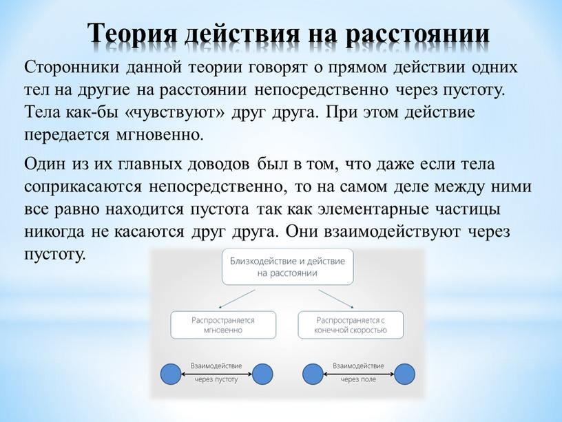 Теория действия на расстоянии Сторонники данной теории говорят о прямом действии одних тел на другие на расстоянии непосредственно через пустоту