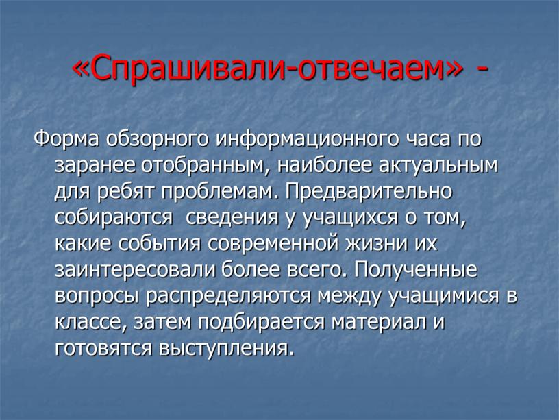 Спрашивали-отвечаем» - Форма обзорного информационного часа по заранее отобранным, наиболее актуальным для ребят проблемам