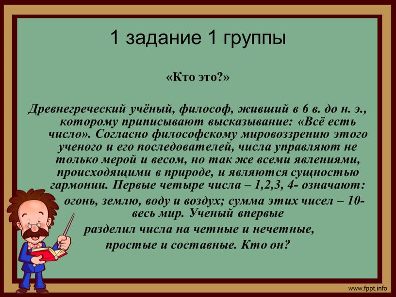 Кто это?» Древнегреческий учёный, философ, живший в 6 в