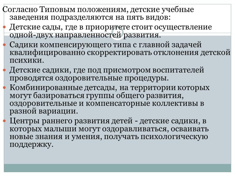 Согласно Типовым положениям, детские учебные заведения подразделяются на пять видов: