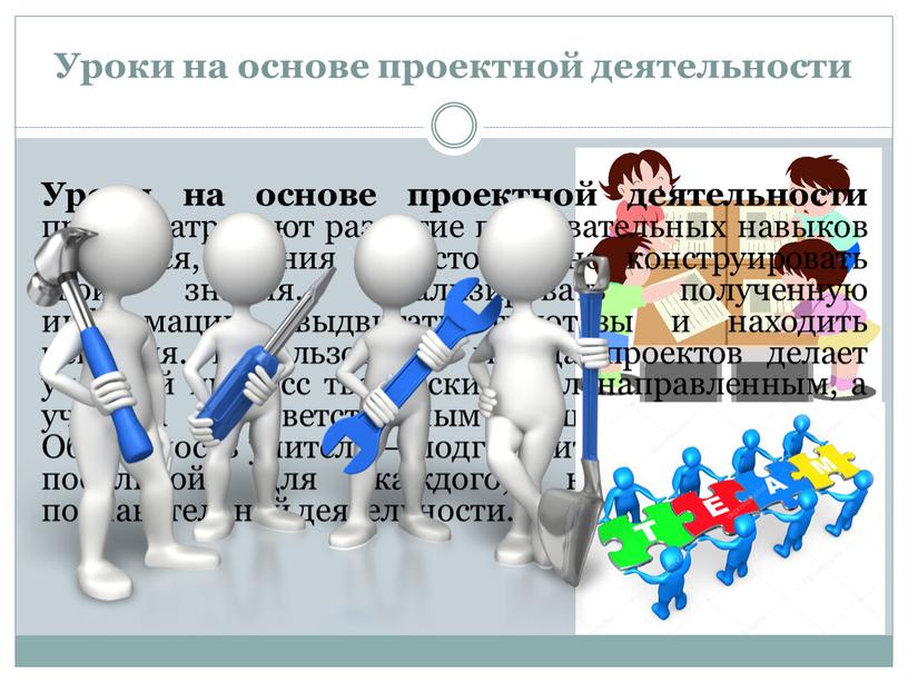 Уроки на основе проектной деятельности