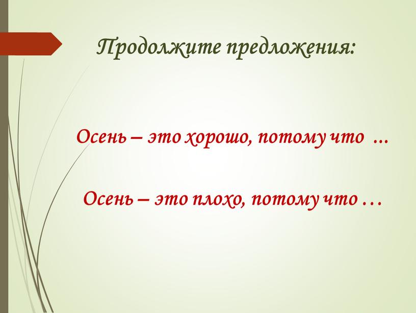 Продолжите предложения: Осень – это хорошо, потому что