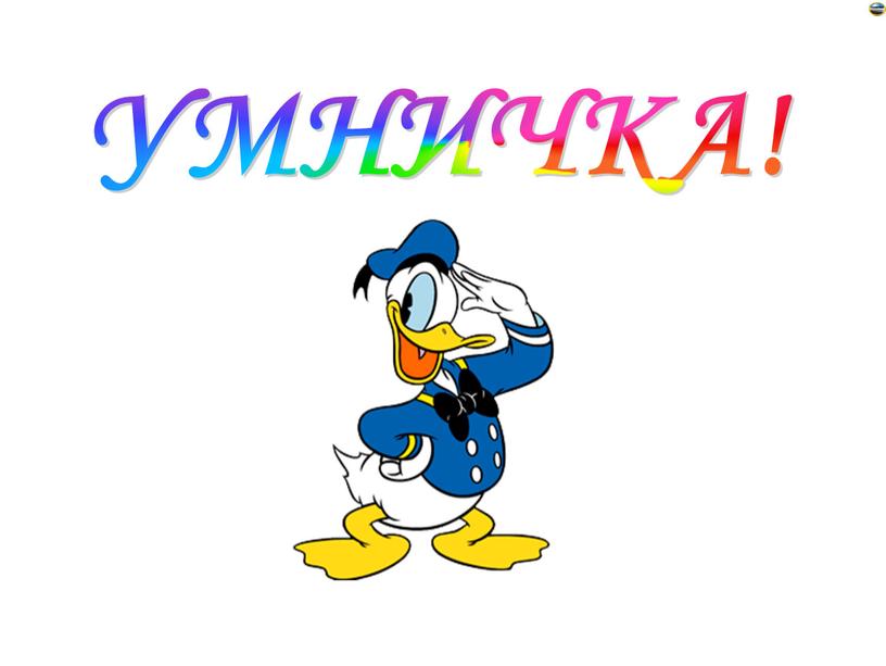 УМНИЧКА!