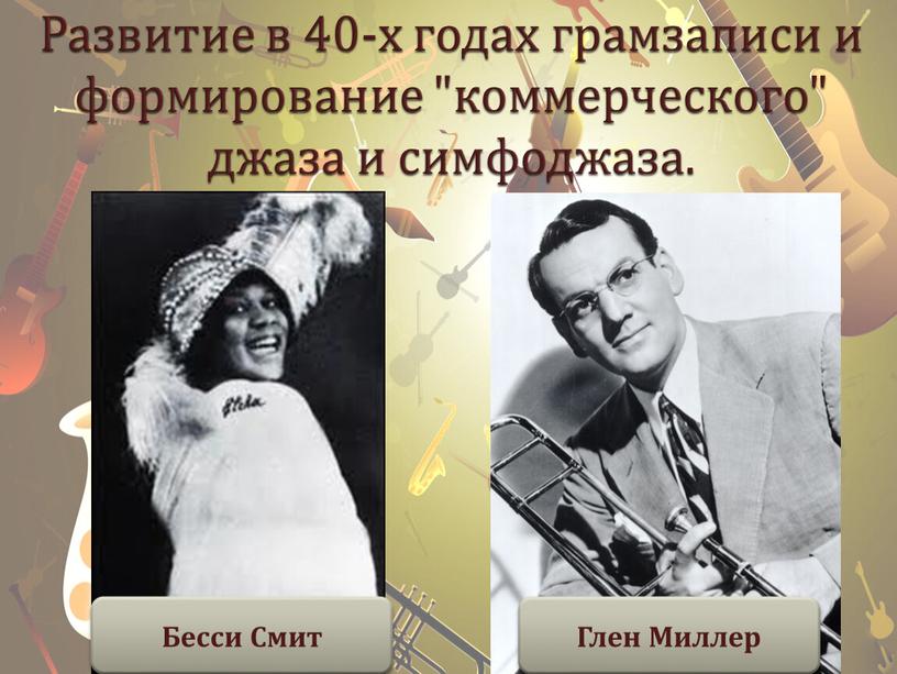 Развитие в 40-х годах грамзаписи и формирование "коммерческого" джаза и симфоджаза