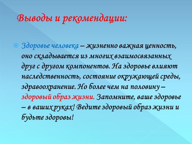 Здоровье человека – жизненно важная ценность, оно складывается из многих взаимосвязанных друг с другом компонентов