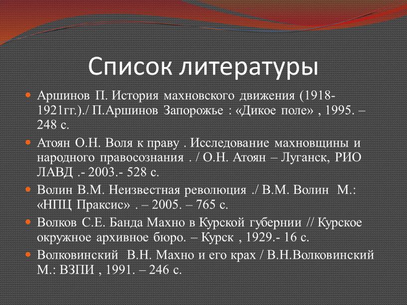 Список литературы Аршинов П. История махновского движения (1918-1921гг