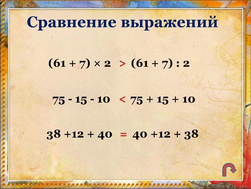 Сравнение выражений (61 + 7) × 2 (61 + 7) : 2 > 75 - 15 - 10 75 + 15 + 10 < 38…