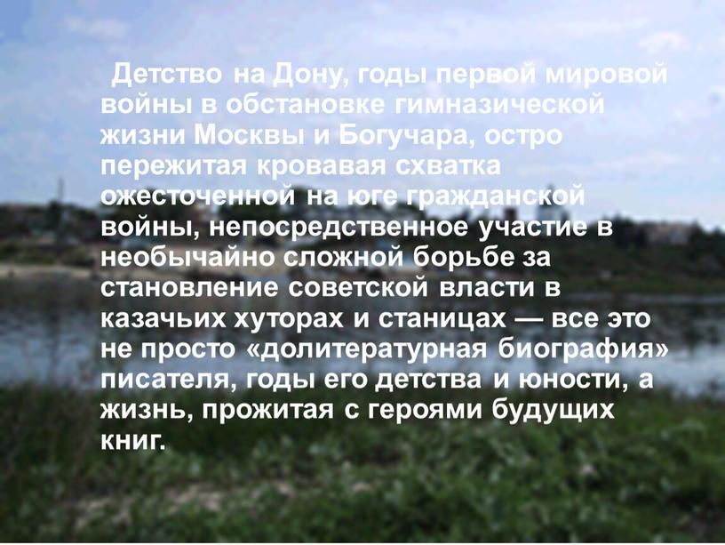 Детство на Дону, годы первой мировой войны в обстановке гимназической жизни