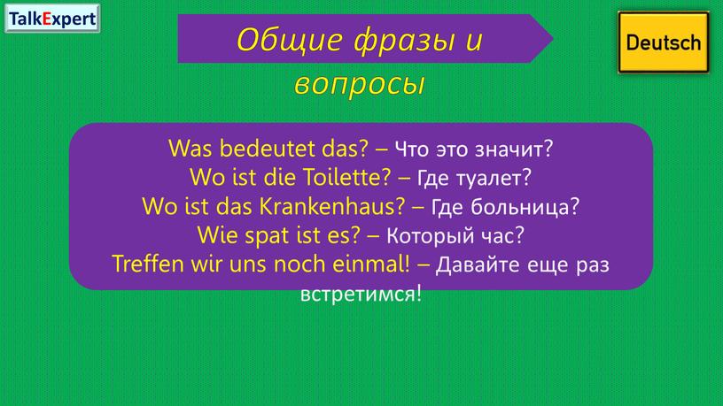 Общие фразы и вопросы Was bedeutet das? –