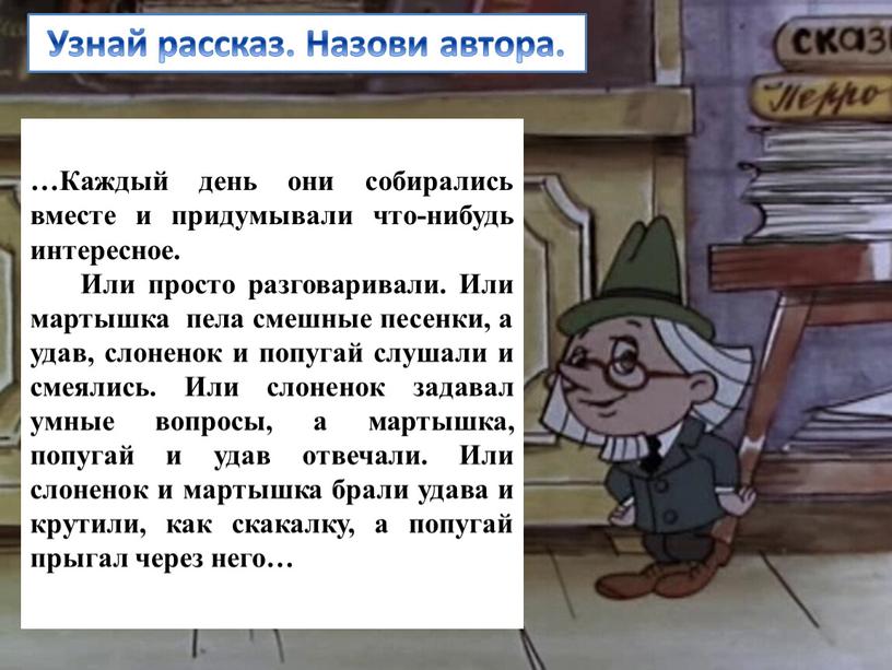 Каждый день они собирались вместе и придумывали что-нибудь интересное