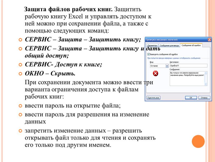 Защита файлов рабочих книг. Защитить рабочую книгу