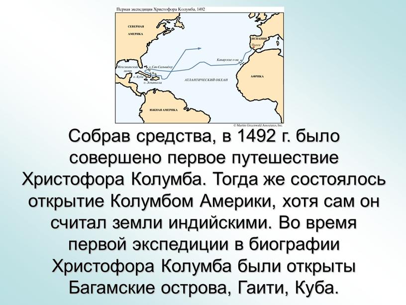 Собрав средства, в 1492 г. было совершено первое путешествие