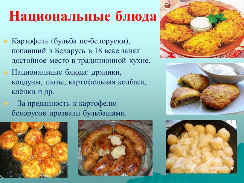 Белорусская кухня картинки для детей