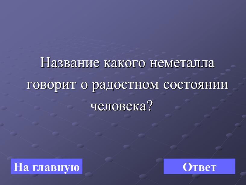 Название какого неметалла говорит о радостном состоянии человека?