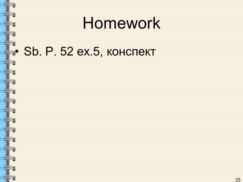 Homework Sb. P. 52 ex.5, конспект 33