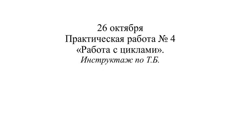 Практическая работа № 4 «Работа с циклами»