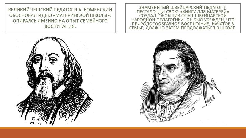 Великий чешский педагог Я.А. Коменский обосновал идею «материнской школы», опираясь именно на опыт семейного воспитания