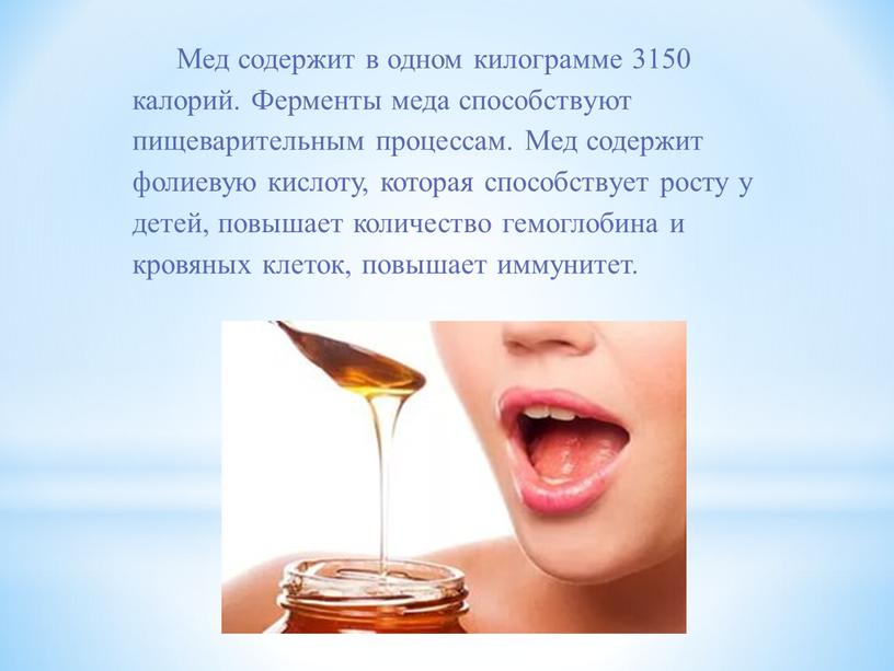 Мед содержит в одном килограмме 3150 калорий