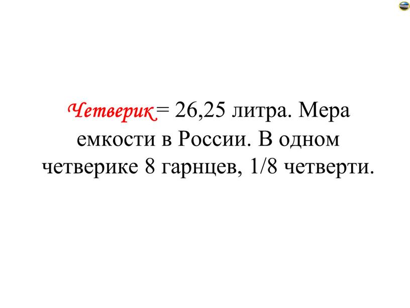 Четверик = 26,25 литра. Мера емкости в