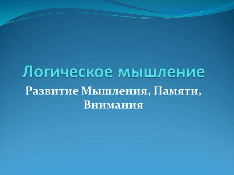 Логическое мышление Развитие Мышления,