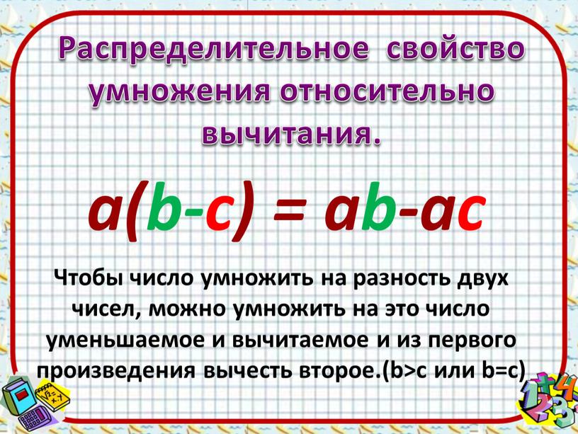 Распределительное свойство умножения относительно вычитания