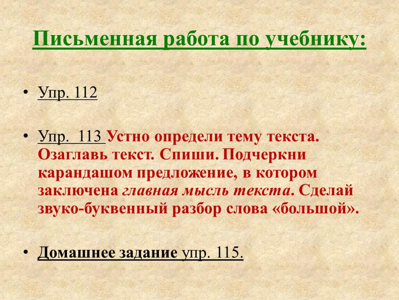 Письменная работа по учебнику: