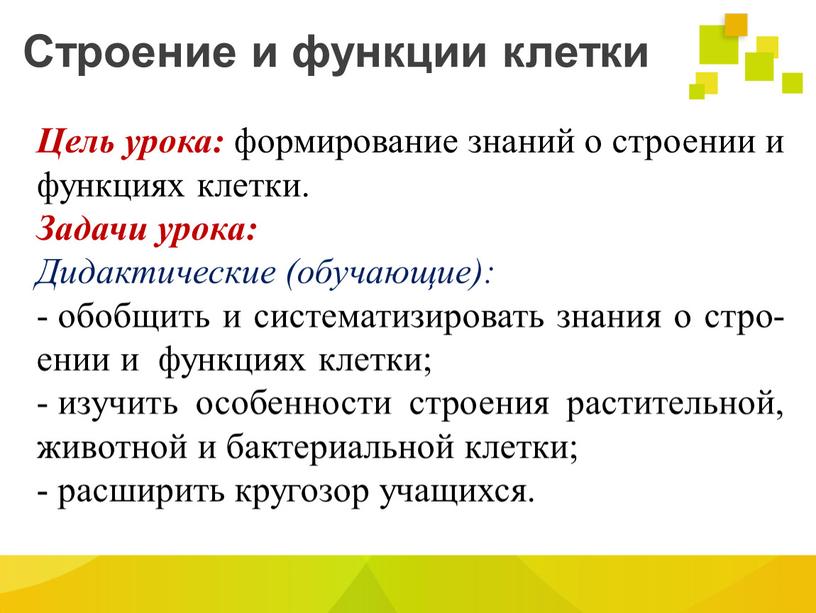 Строение и функции клетки Цель урока: формирование знаний о строении и функциях клетки